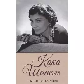 Коко Шанель