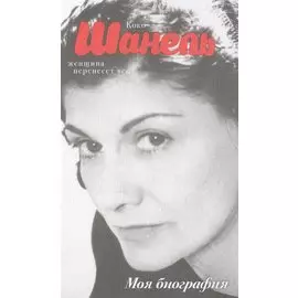 Коко Шанель