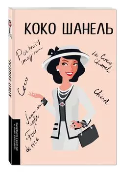 Коко Шанель