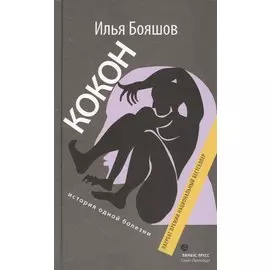 Кокон (история одной болезни): Роман.