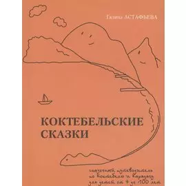 Коктебельские сказки