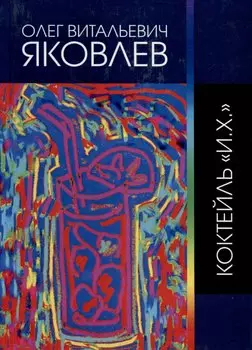 Коктейль "И.Х."