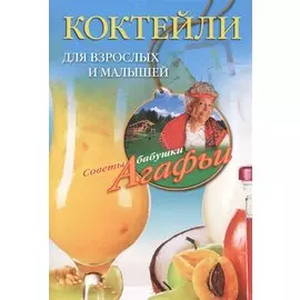 Коктейли для взрослых и малышей
