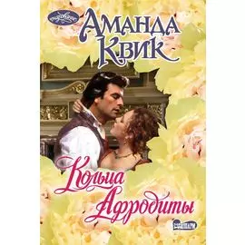 Кольца Афродиты