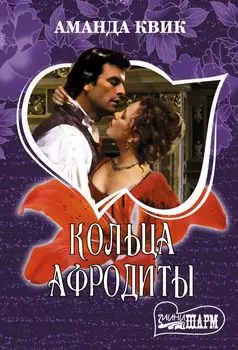 Кольца Афродиты