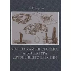 Кольца каменного века. Архитектура древнейшего времени