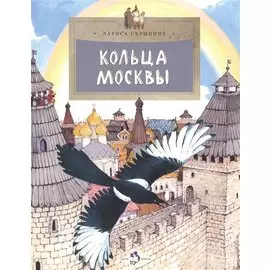 Кольца Москвы