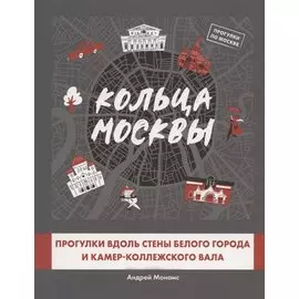 Кольца Москвы: Прогулки вдоль стены Белого города и Камер-Коллежского вала