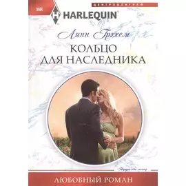 Кольцо для наследника