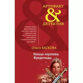 Кольцо королевы Фредегонды