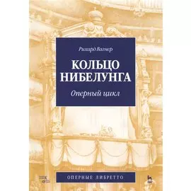 Кольцо Нибелунга. Оперный цикл