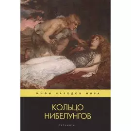 Кольцо нибелунгов. Поэма