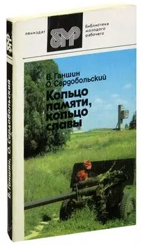 Кольцо памяти, кольцо славы