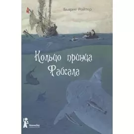 Кольцо принца Файсала