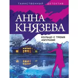 Кольцо с тремя амурами