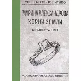 Кольцо странника