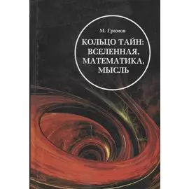 Кольцо тайн. Вселенная, математика, мысль