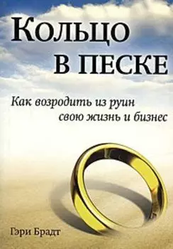 Кольцо в песке. Как возродить из руин свою жизнь и бизнес