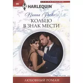 Кольцо в знак мести