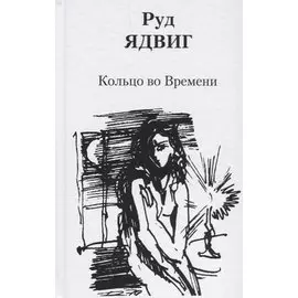 Кольцо во Времени