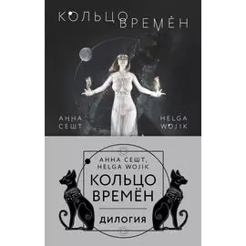 Кольцо времён (комплект из двух книг)