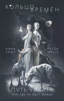Кольцо времён. Путь Упуата
