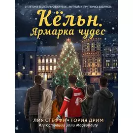 Кёльн. Ярмарка чудес