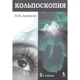 Кольпоскопия. 2-е издание
