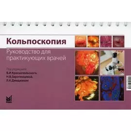 Кольпоскопия. Руководство для практикующих врачей