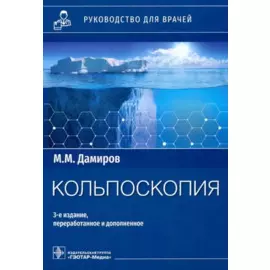 Кольпоскопия: руководство для врачей