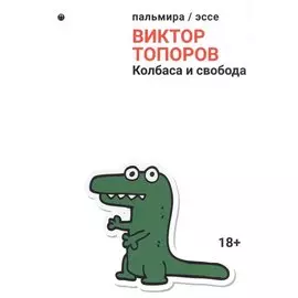 Колбаса и свобода: сборник