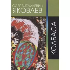 Колбаса. Рок-опера