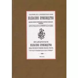 Колбасное производство. Французское колбасное производство