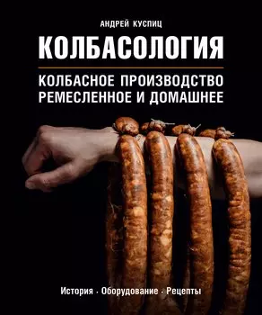 Колбасология (с автографом)