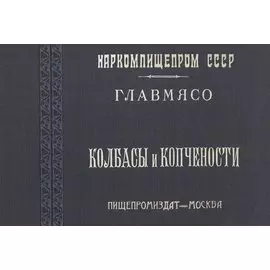 Колбасы и копчености