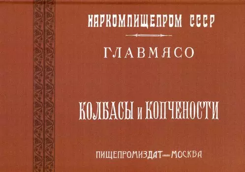 Колбасы и копчености (титул - Колбасы и мясокопчености). Рецептура и способы изготовления