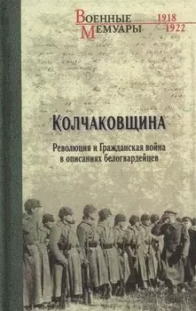 Колчаковщина. Революция и Гражданская война в описаниях белогвардейцев