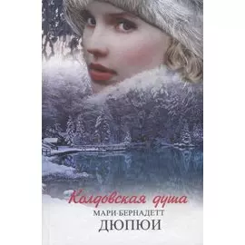 Колдовская душа. Роман