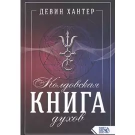 Колдовская Книга Духов