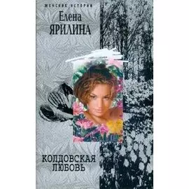 Колдовская любовь