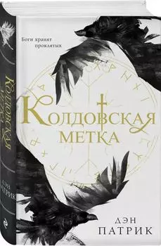 Колдовская метка