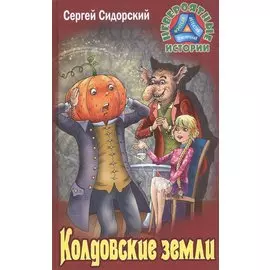 Колдовские земли