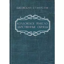 Колдовское ремесло. Действенные обряды
