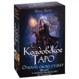 Колдовское Таро. Открой свою судьбу. 78 карт и полное руководство по гаданию