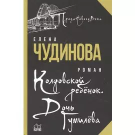 Колдовской ребенок. Дочь Гумилева