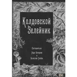Колдовской Зелейник