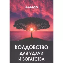 Колдовство для удачи и богатства