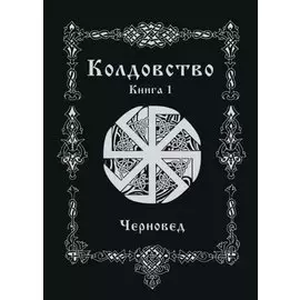 Колдовство. Книга 1