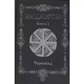 Колдовство. Книга 2