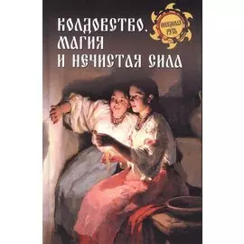 Колдовство, магия и нечистая сила